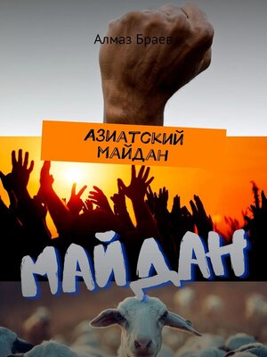 cover image of Азиатский майдан. Казахи и арабы